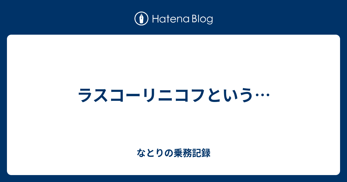 ラスコーリニコフという なとりの乗務記録