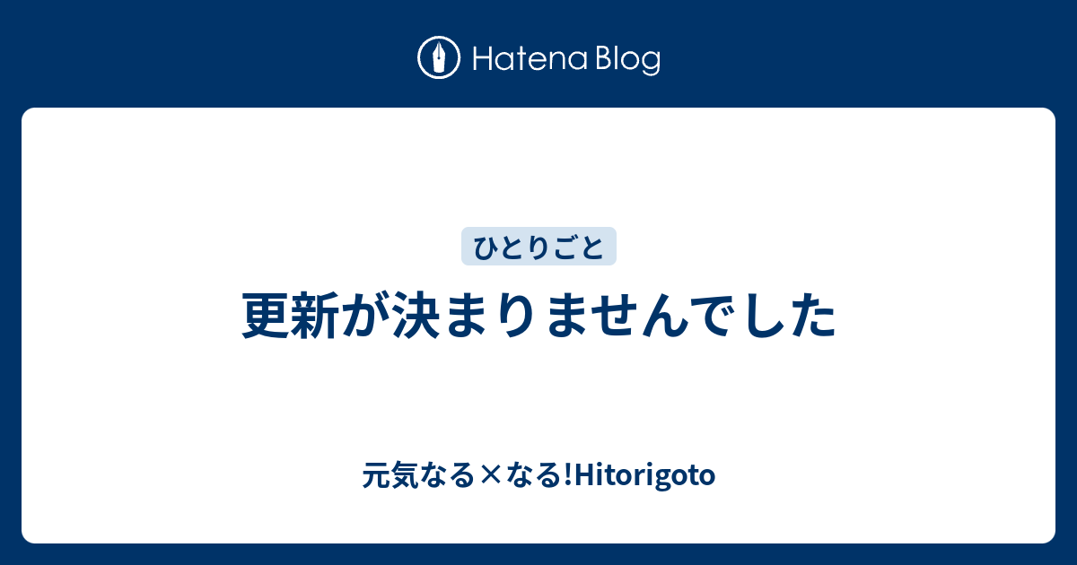 更新が決まりませんでした 元気なる なる Hitorigoto