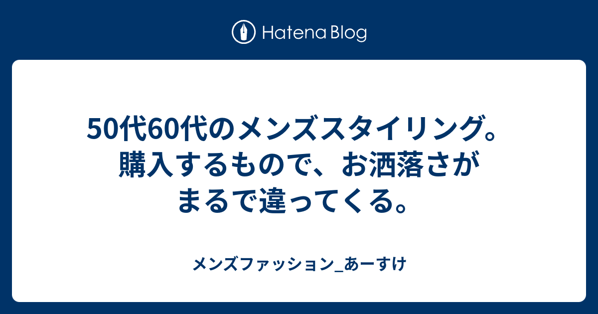 50代60代のメンズスタイリング 購入するもので お洒落さがまるで違ってくる 粋な大人を創る 50代60のためのメンズファッション 金子マサオ