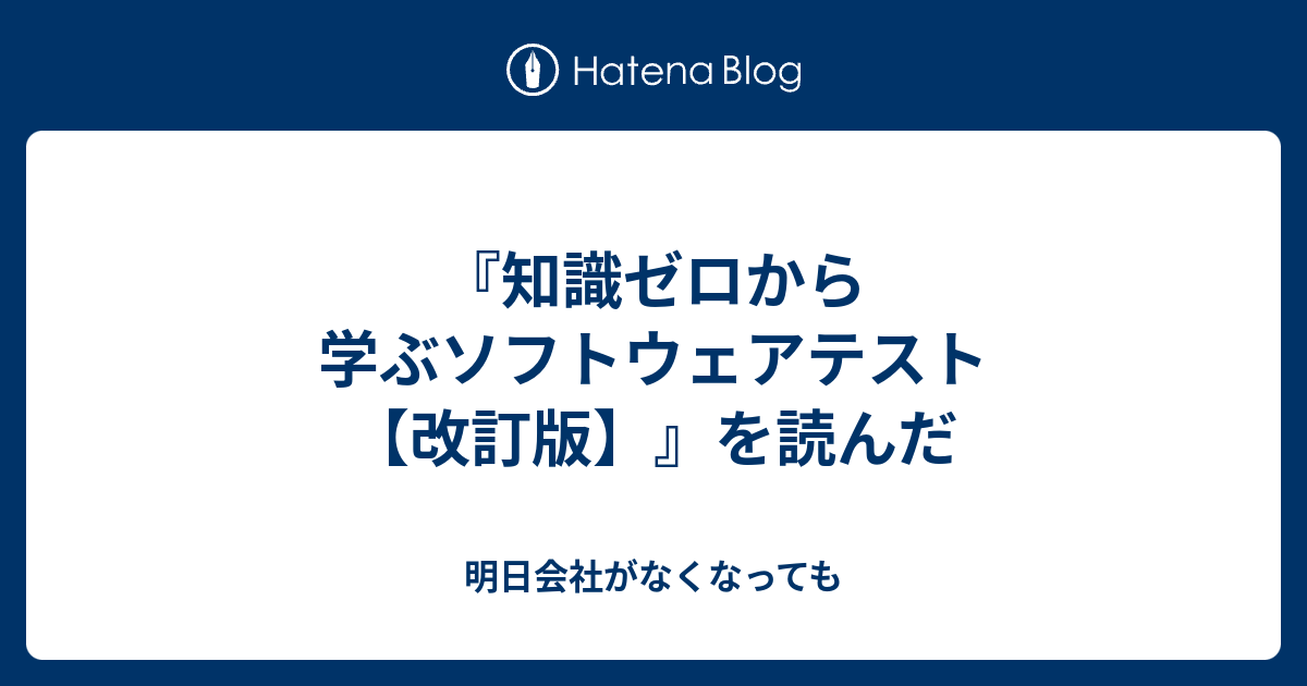 知識ゼロから学ぶソフトウェアテスト 改訂版 を読んだ 明日会社がなくなっても