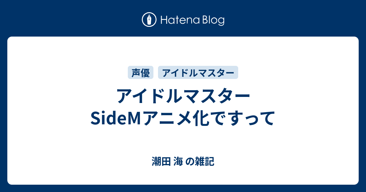 アイドルマスターsidemアニメ化ですって 潮田 海 の雑記