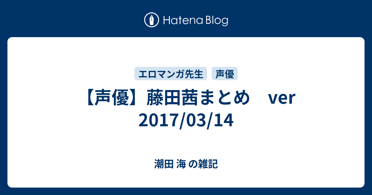 声優 藤田茜まとめ Ver 17 03 14 潮田 海 の雑記