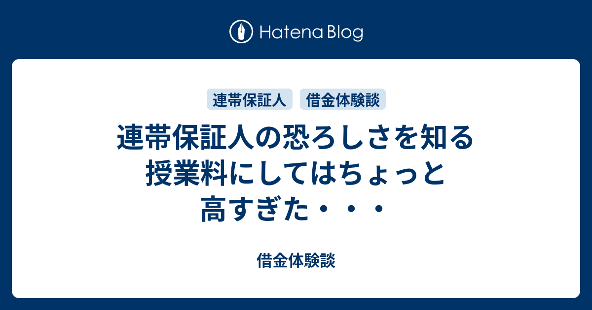 連帯保証人の恐ろしさを知る授業料にしてはちょっと高すぎた・・・ 借金体験談