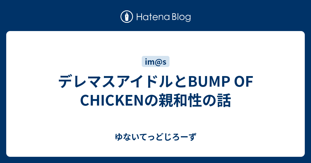 デレマスアイドルとbump Of Chickenの親和性の話 ゆないてっどじろーず