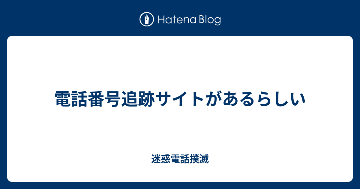 電話番号追跡サイトがあるらしい 迷惑電話撲滅