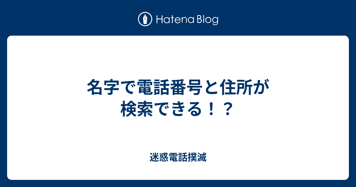 最高 Ever 電話 番号 で 住所 検索 個人 写真と画像