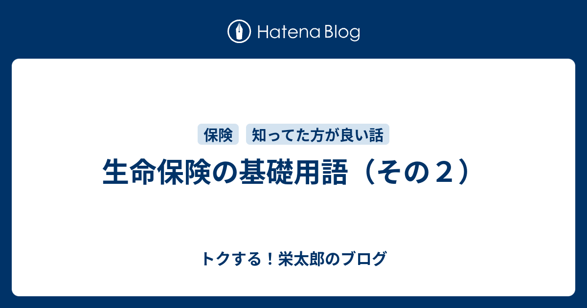 生命保険の基礎用語 その２ トクする 栄太郎のブログ