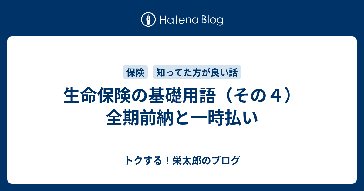 生命保険の基礎用語 その４ 全期前納と一時払い トクする 栄太郎のブログ