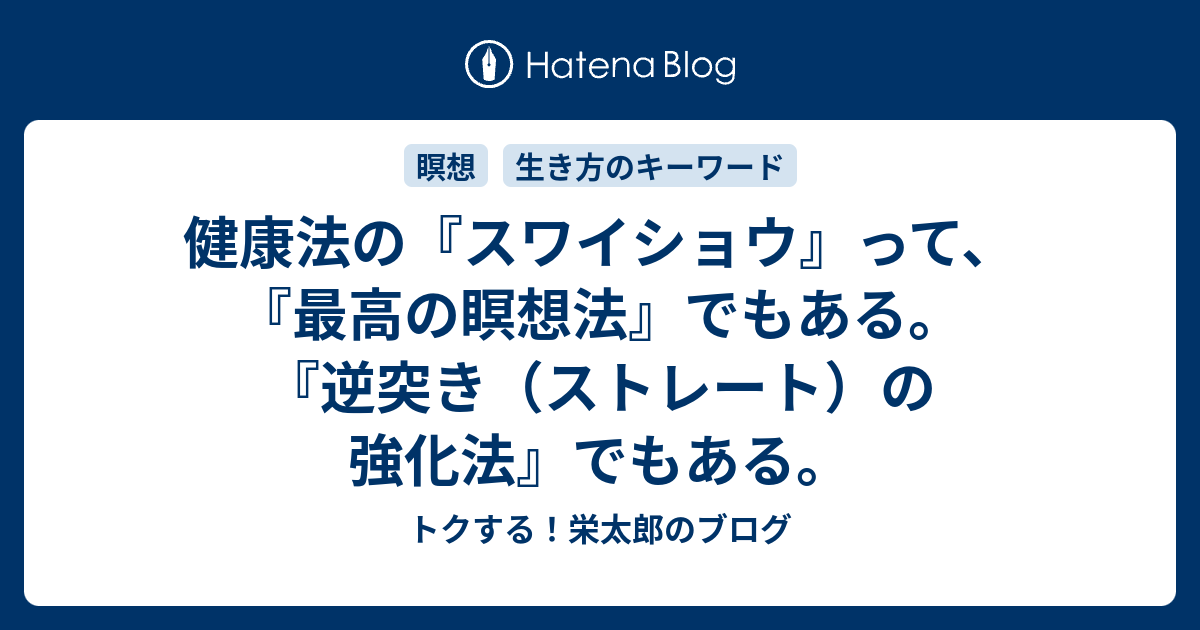 健康法の スワイショウ って 最高の瞑想法 でもある 逆突き ストレート の強化法 でもある トクする 栄太郎のブログ