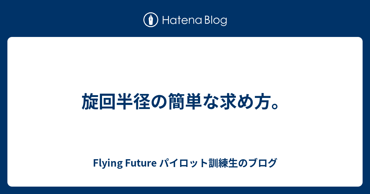 旋回半径の簡単な求め方 Flying Future パイロット訓練生のブログ