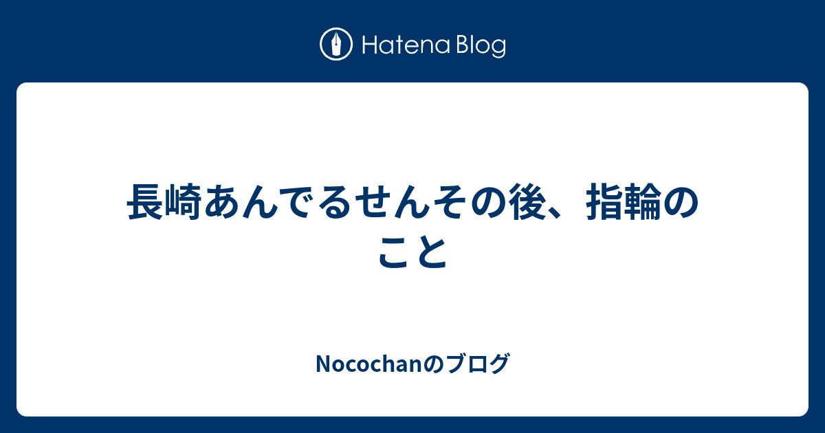 長崎あんでるせんその後 指輪のこと Nocochanのブログ