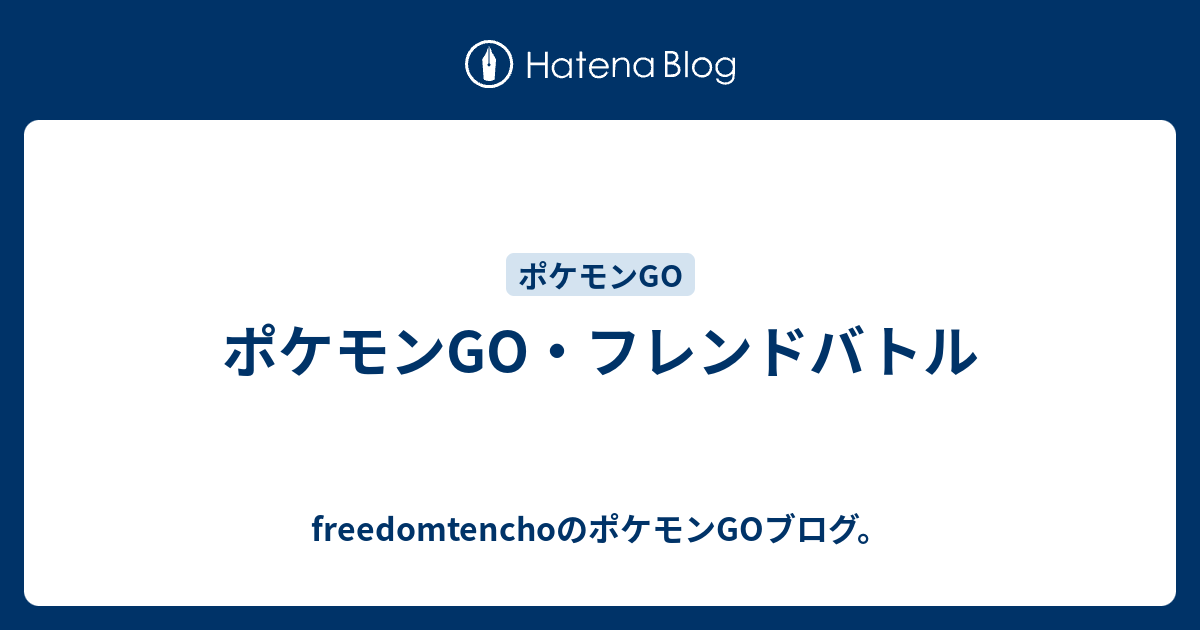 ポケモンgo フレンドバトル 自転車屋さんのポケモンgoブログ