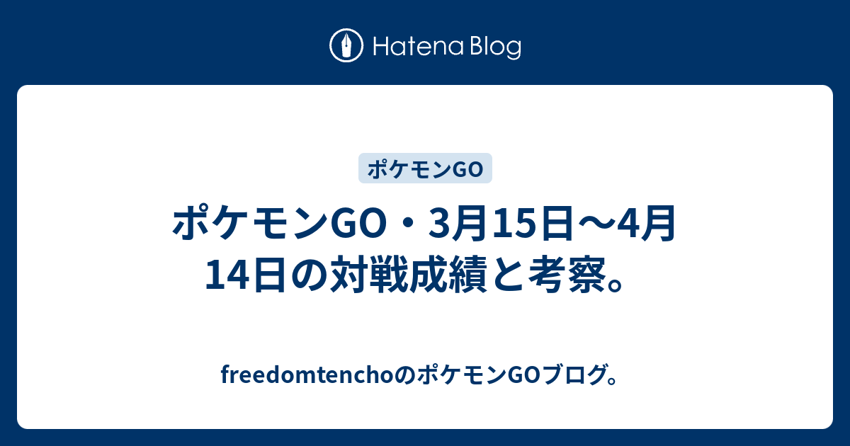 ポケモンgo 3月15日 4月14日の対戦成績と考察 自転車屋さんのポケモンgoブログ