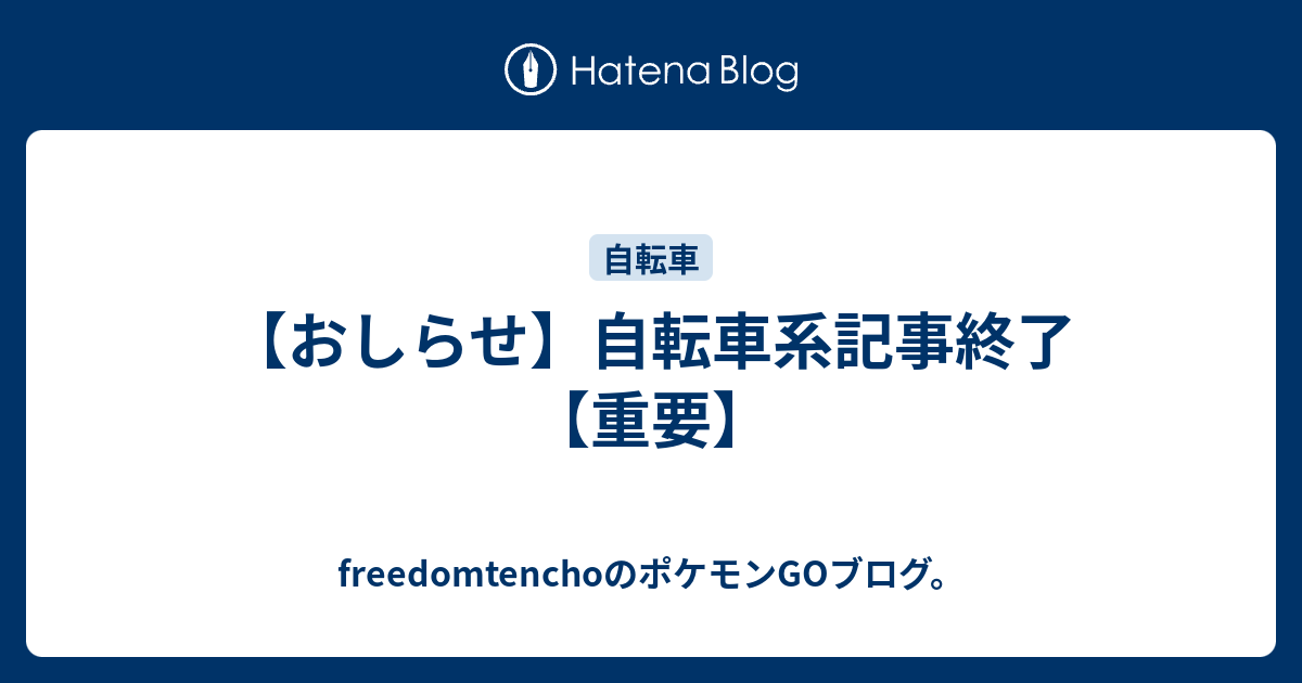 おしらせ 自転車系記事終了 重要 自転車屋さんのポケモンgoブログ