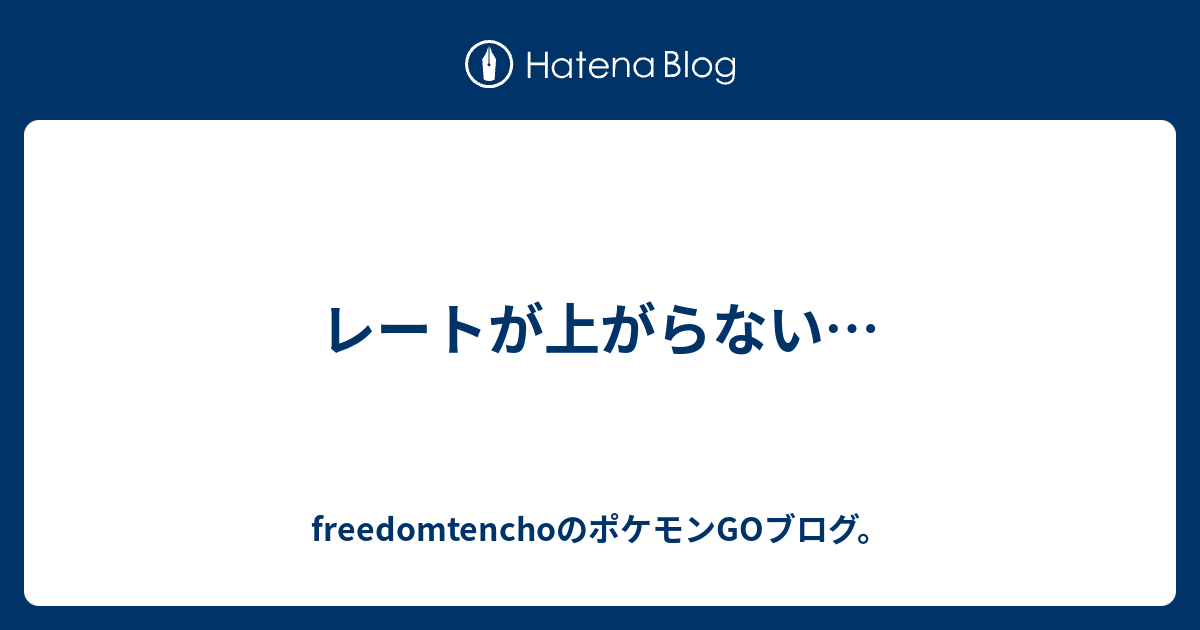 レートが上がらない ロードバイクショップ店長の ポケモンgoブログ