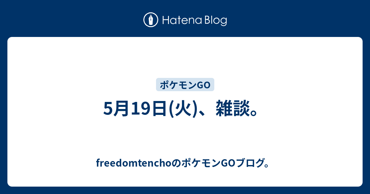 5月19日 火 雑談 ロードバイクショップ店長の ポケモンgoブログ