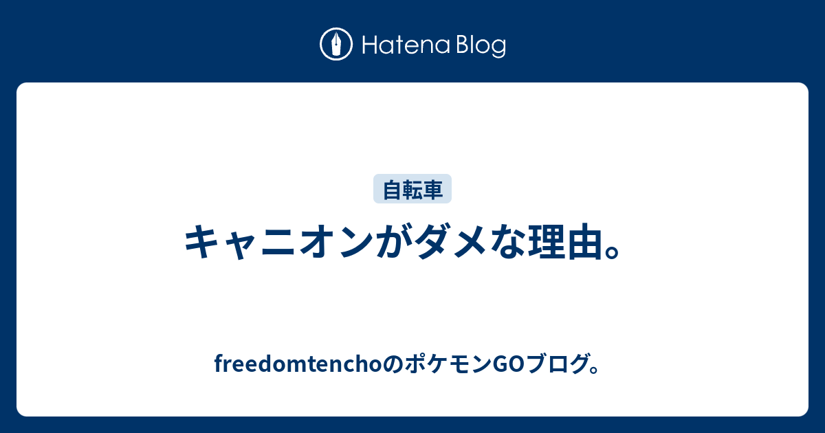 キャニオンがダメな理由 自転車屋さんのポケモンgoブログ