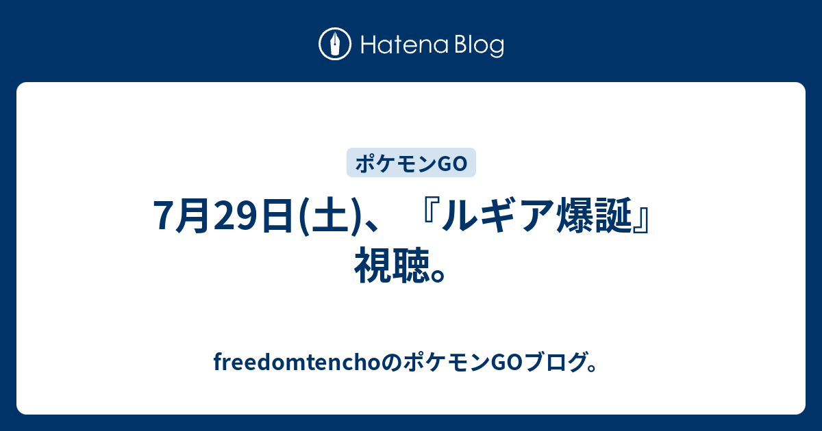 7月29日 土 ルギア爆誕 視聴 自転車屋さんのポケモンgoブログ