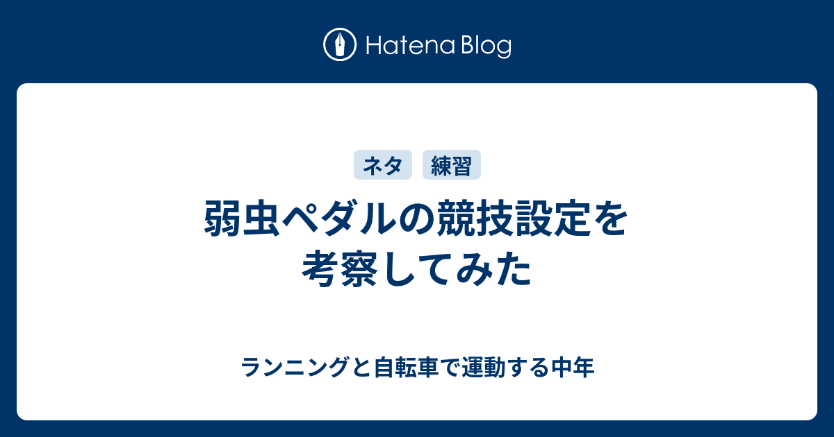 弱虫ペダルの競技設定を考察してみた ランニングと自転車で運動する中年