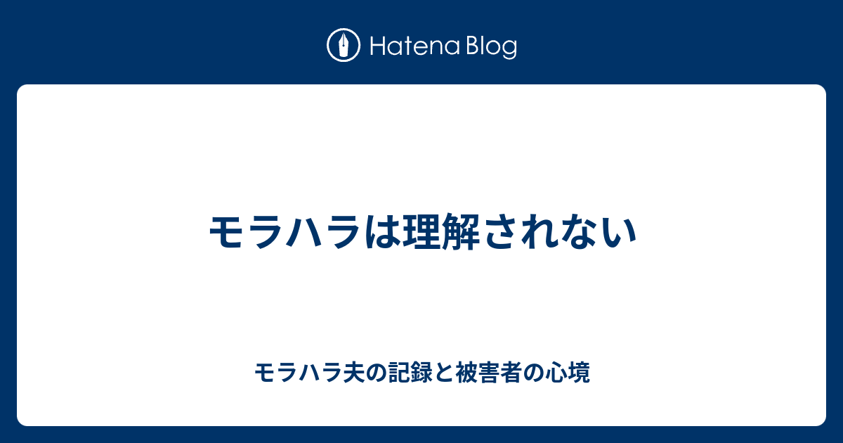 モラハラは理解されない モラハラ夫の記録と被害者の心境