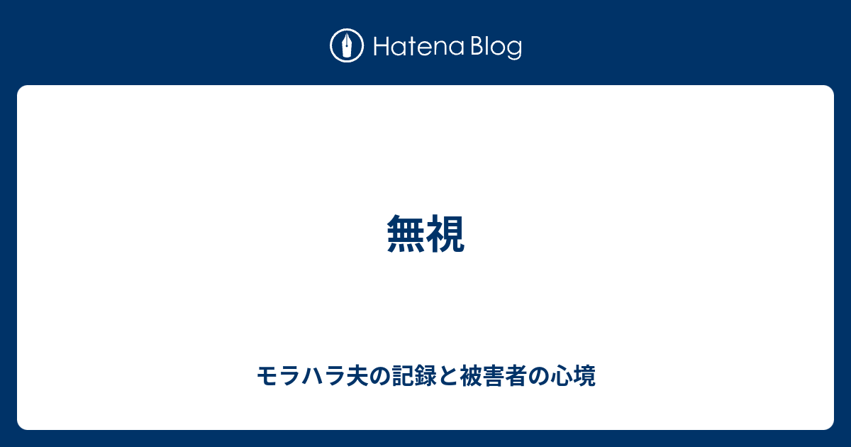 無視 モラハラ夫の記録と被害者の心境