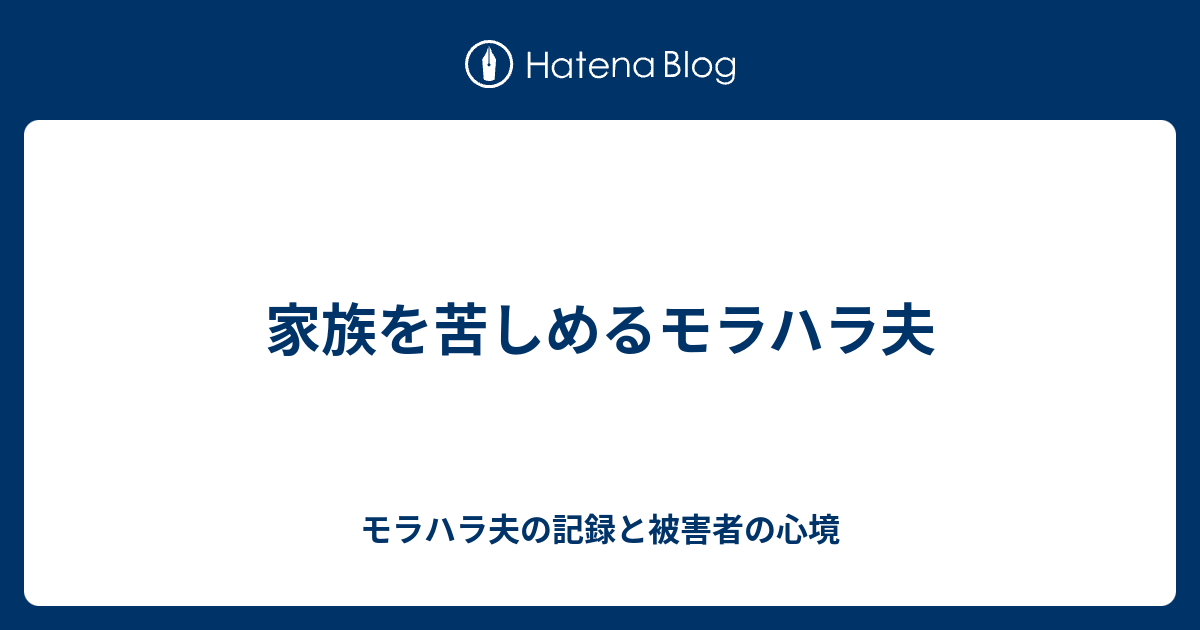家族を苦しめるモラハラ夫 モラハラ夫の記録と被害者の心境