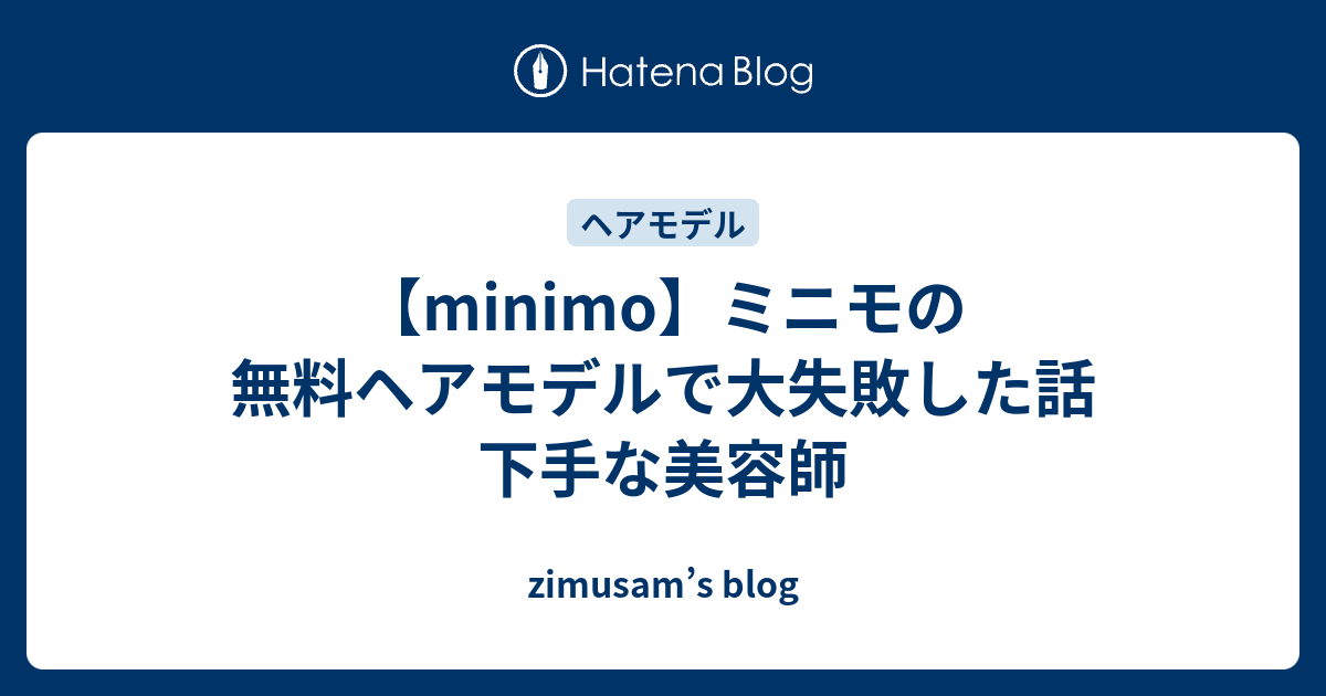 Minimo ミニモの無料ヘアモデルで大失敗した話 下手な美容師 Zimusam S Blog