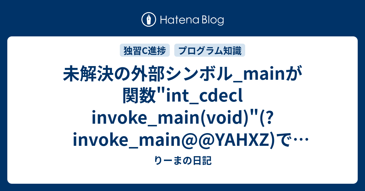 未解決の外部シンボル Mainが 関数 Int Cdecl Invoke Main Void Invoke Main Yahxz で参照されました りーまの日記