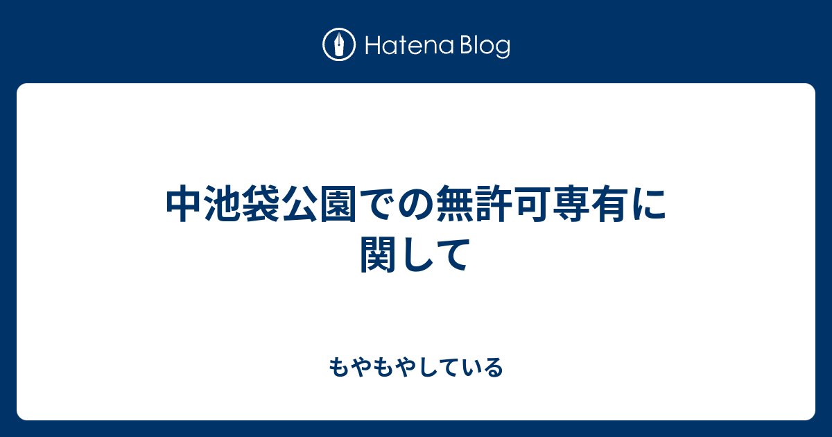 中池袋公園での無許可専有に関して もやもやしている