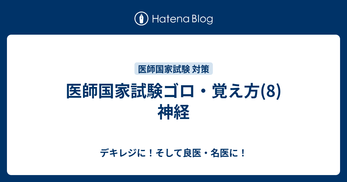 医師国家試験ゴロ 覚え方 8 神経 デキレジに そして良医 名医に