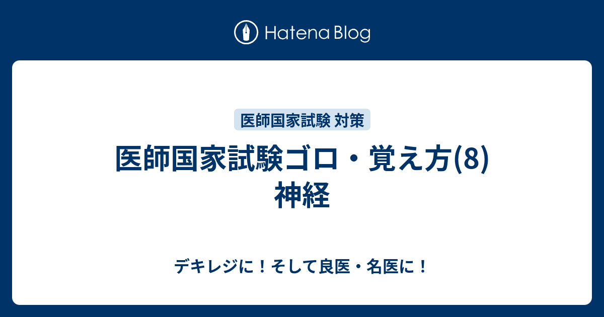 ゴロ 脳死 判定 医師国家試験ゴロ・覚え方(8) 神経