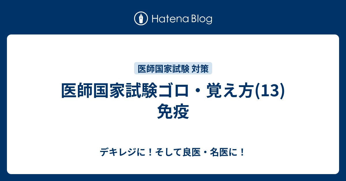 医師国家試験ゴロ 覚え方 13 免疫 デキレジに そして良医 名医に