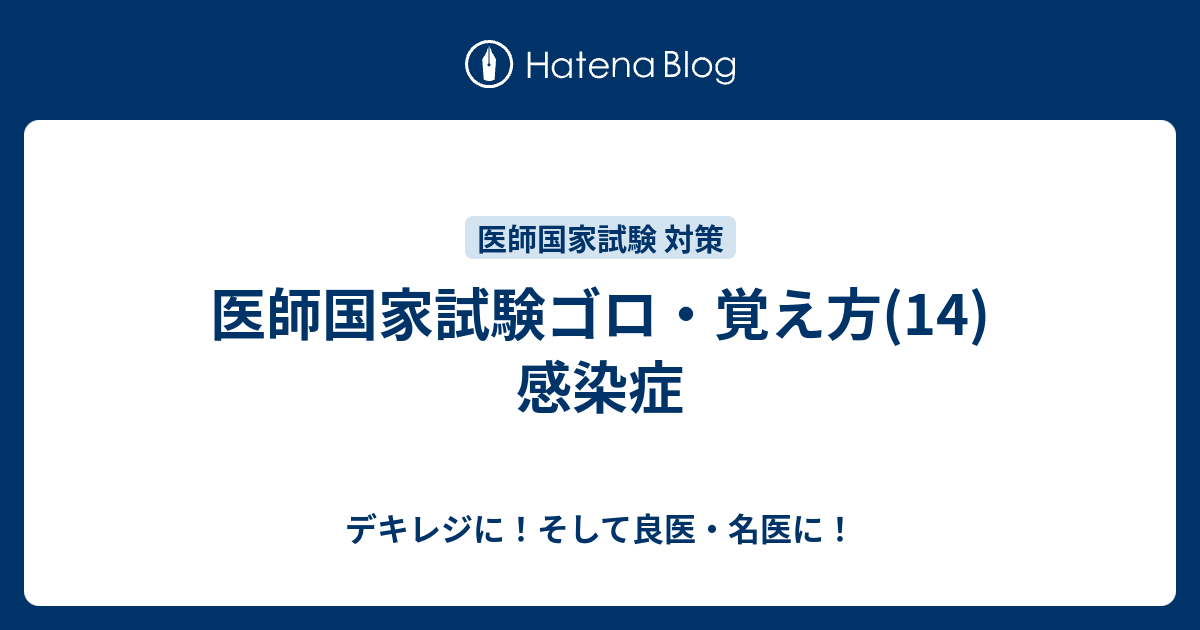 医師国家試験ゴロ 覚え方 14 感染症 デキレジに そして良医 名医に