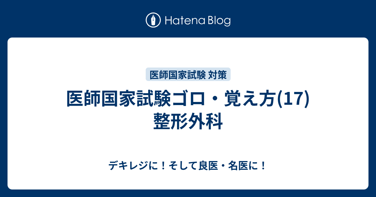 医師国家試験ゴロ 覚え方 17 整形外科 デキレジに そして良医 名医に