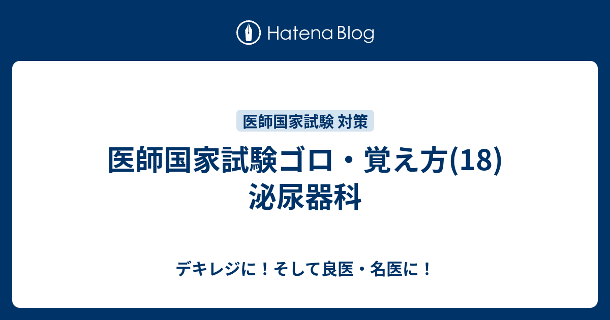 デキレジに！そして良医・名医に！  医師国家試験ゴロ・覚え方(18)  泌尿器科