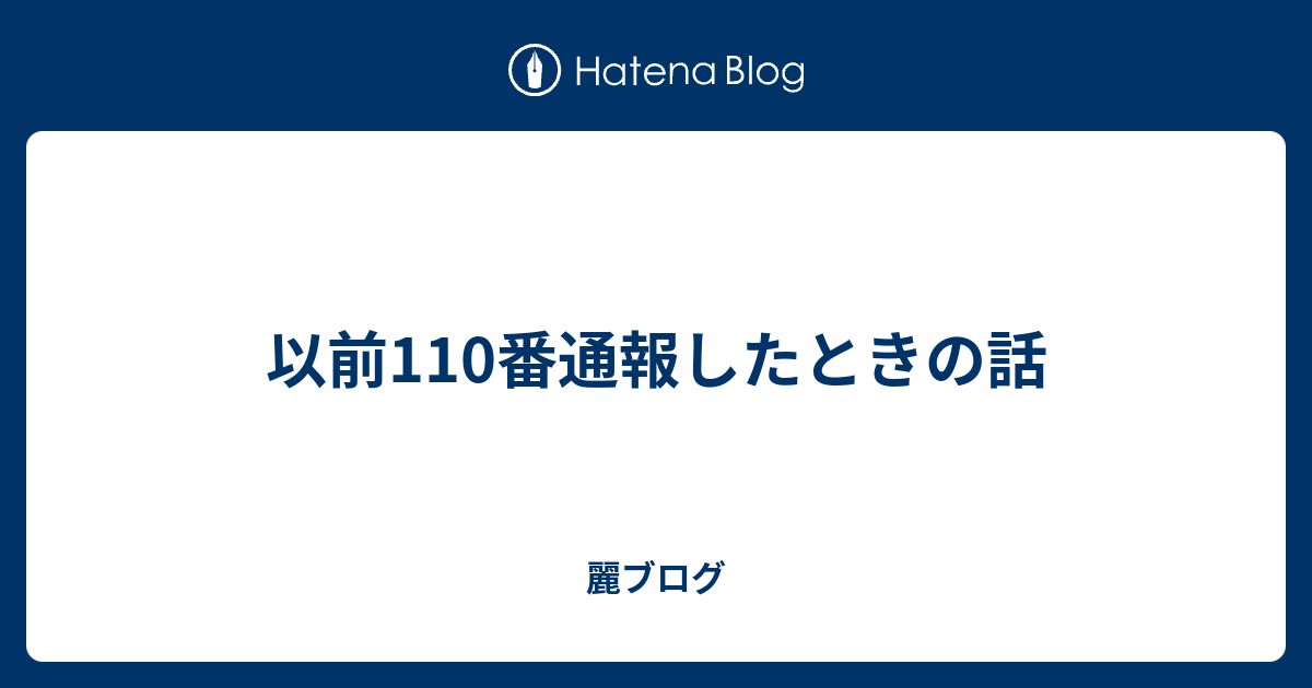 以前110番通報したときの話 麗ブログ