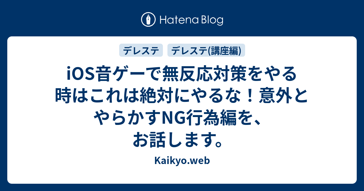 Ios音ゲーで無反応対策をやる時はこれは絶対にやるな 意外とやらかすng行為編を お話します Kaikyo Web