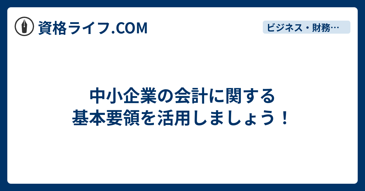 中小企業の会計に関する基本要領を活用しましょう！