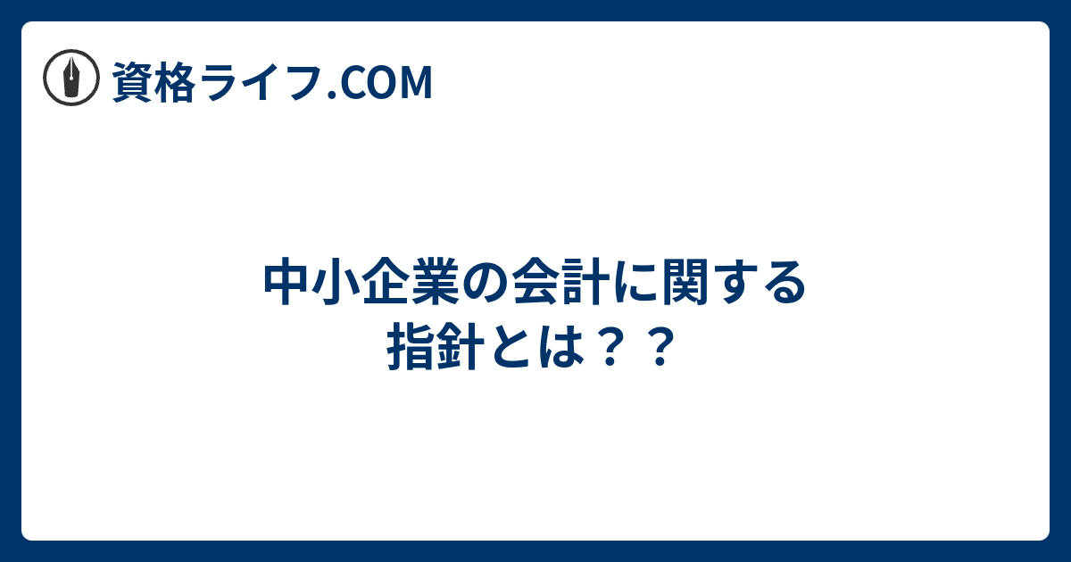 中小企業の会計に関する指針とは？？