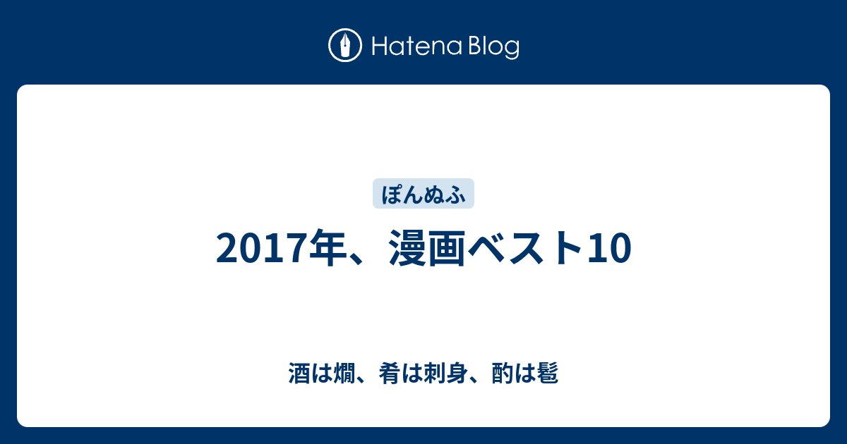 17年 漫画ベスト10 酒は燗 肴は刺身 酌は髱