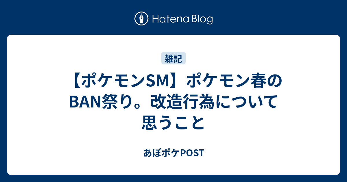 ポケモンsm ポケモン春のban祭り 改造行為について思うこと あぽポケpost