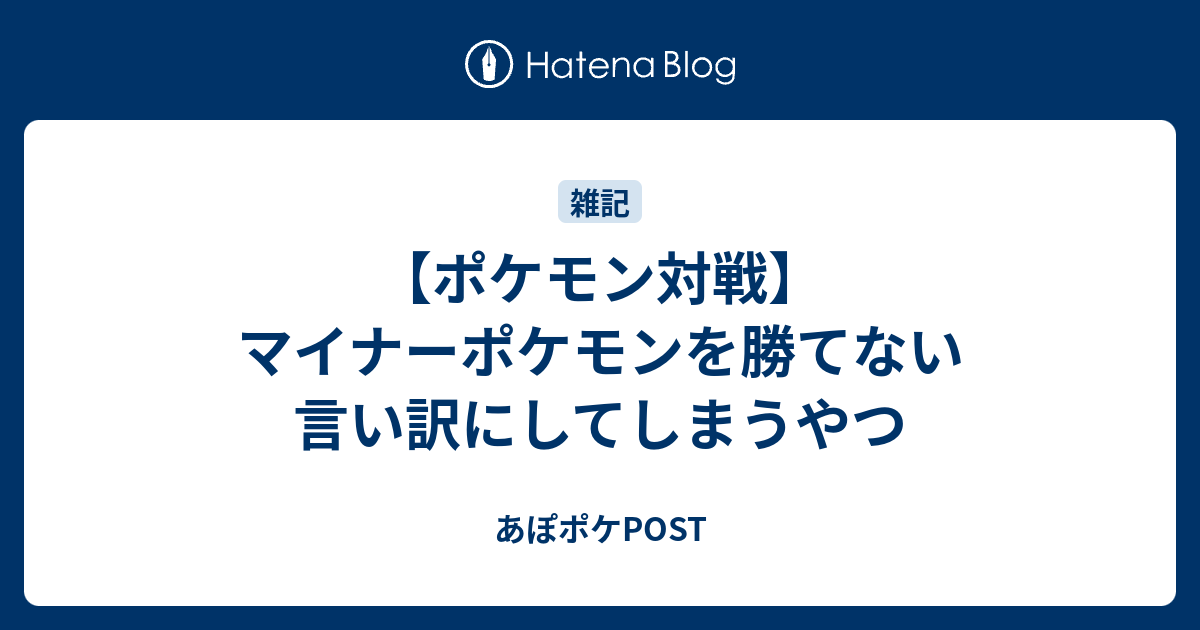 ポケモン対戦 マイナーポケモンを勝てない言い訳にしてしまうやつ あぽポケpost