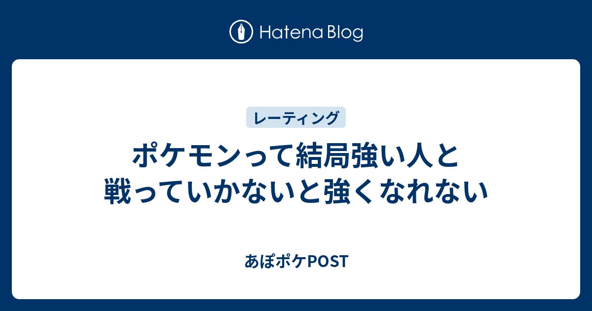 ポケモンって結局強い人と戦っていかないと強くなれない あぽポケpost