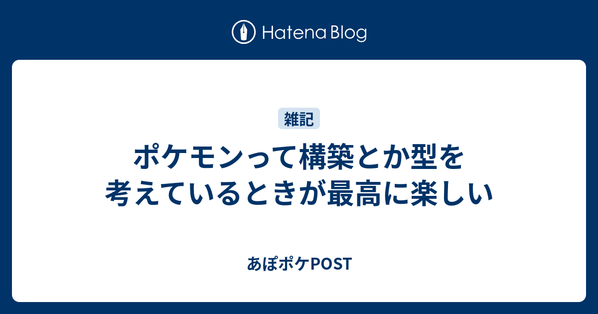 ポケモンって構築とか型を考えているときが最高に楽しい あぽポケpost