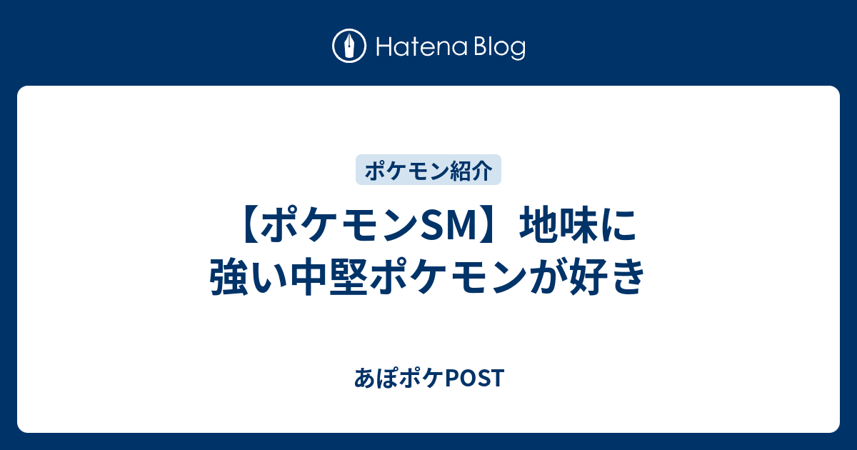 ポケモンsm 地味に強い中堅ポケモンが好き あぽポケpost