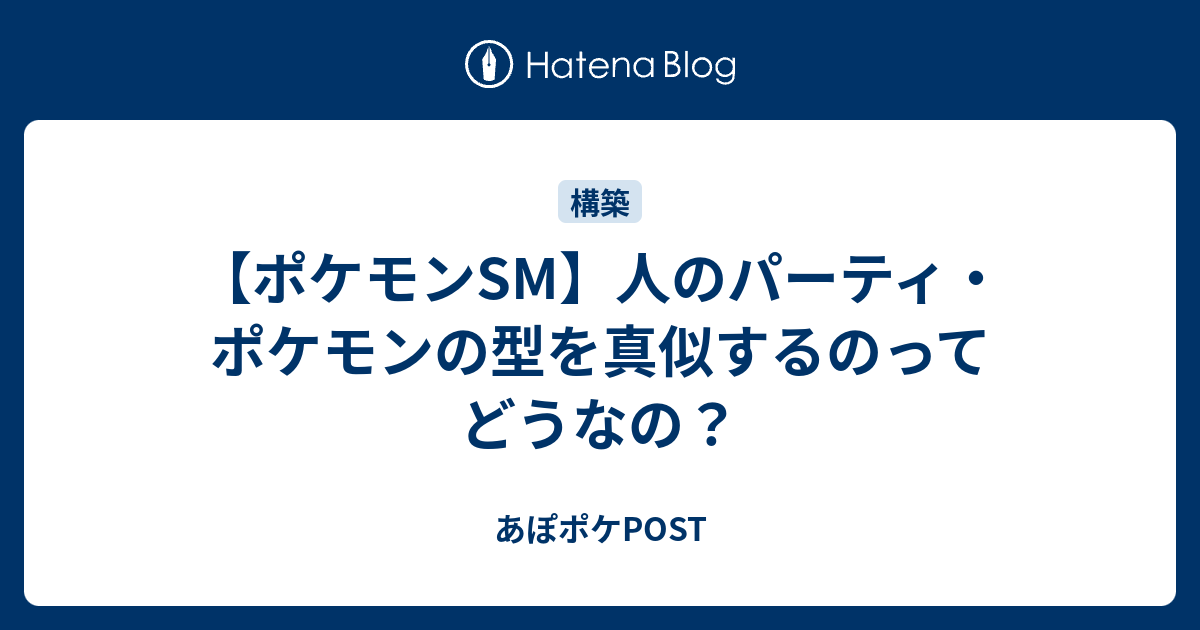 ポケモンsm 人のパーティ ポケモンの型を真似するのってどうなの あぽポケpost