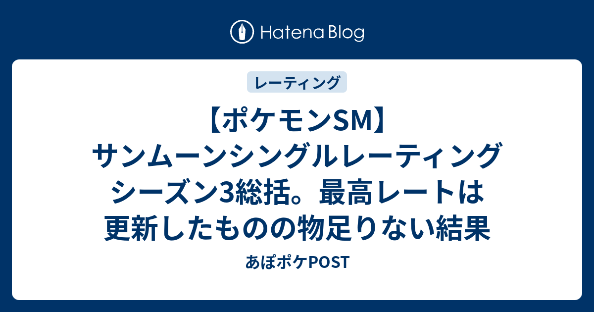 ポケモンsm サンムーンシングルレーティングシーズン3総括 最高レートは更新したものの物足りない結果 あぽポケpost