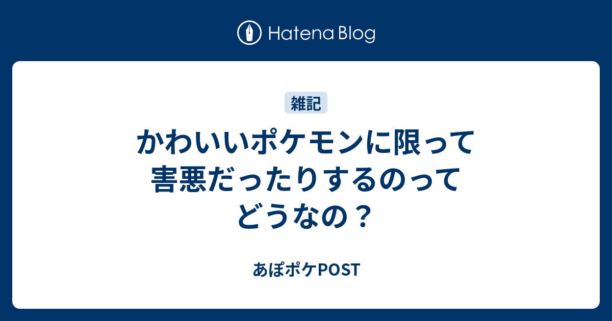 かわいいポケモンに限って害悪だったりするのってどうなの あぽポケpost