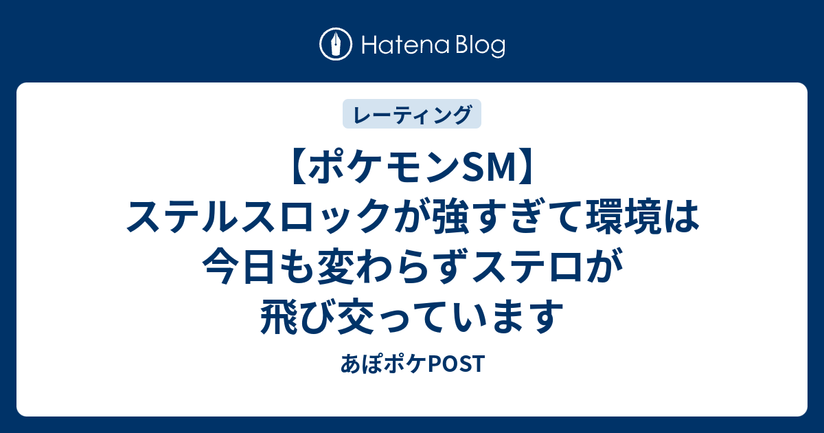 ポケモンsm ステルスロックが強すぎて環境は今日も変わらずステロが飛び交っています あぽポケpost