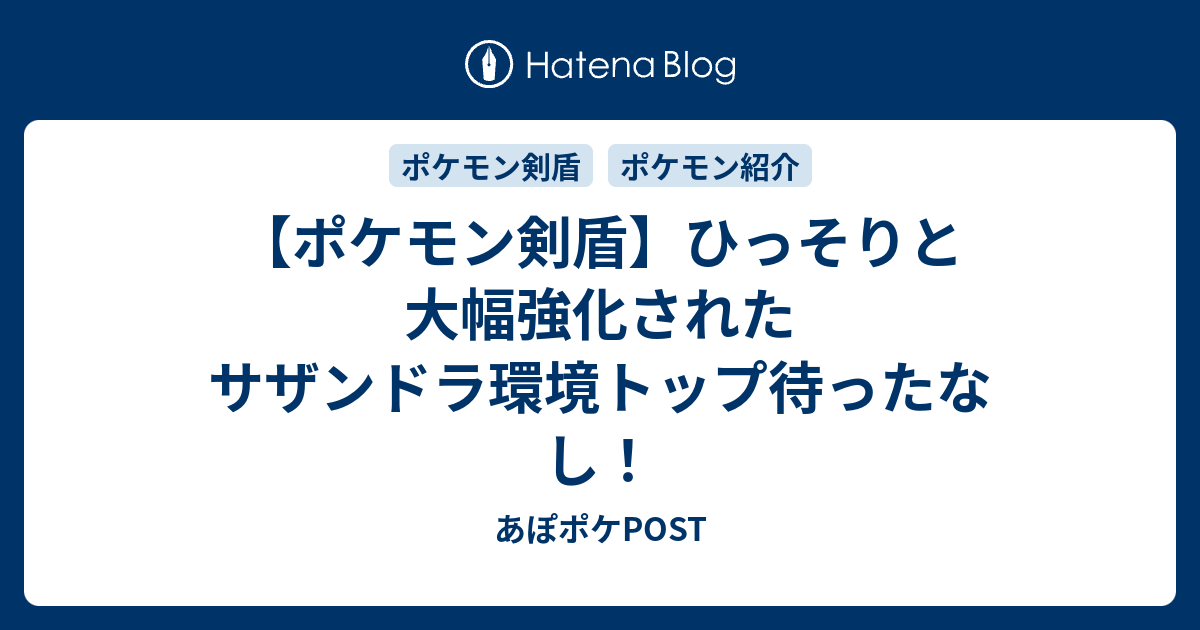 ポケモン剣盾 ひっそりと大幅強化されたサザンドラ環境トップ待ったなし あぽポケpost